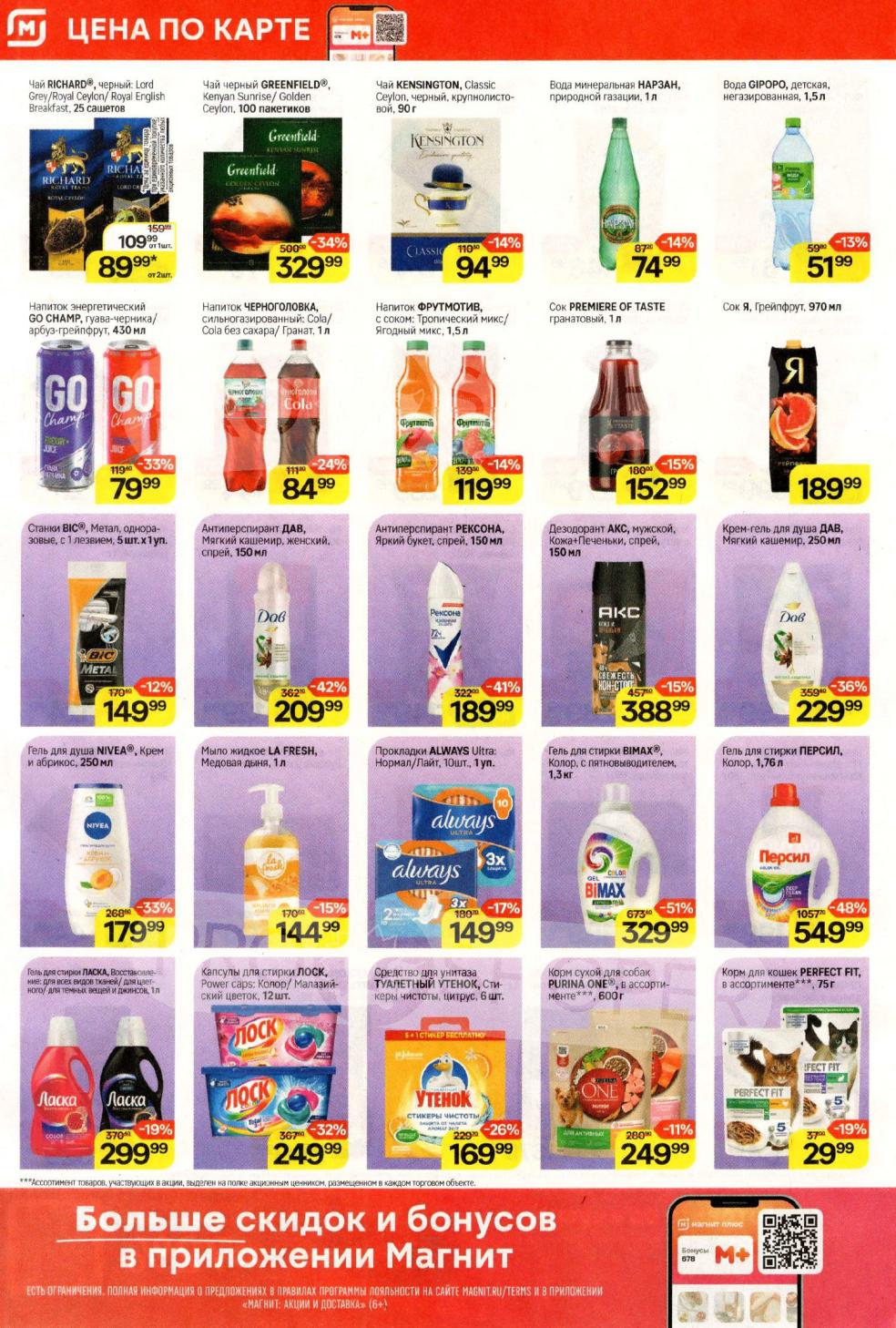 ай Richard, Greenfield, напитки Черноголовка от 84р. Средства для стирки Persil, Losk, BiMax. Уходовая гигиена и корм для питомцев. Скидки по карте магазина.